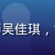 亚洲国产研究院市场趋势分析师吴佳琪，女性，30岁，时尚专业形象照
