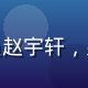 亚洲国产研究院用户体验研究员赵宇轩，男性，32岁，休闲专业形象照