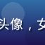 来自上海的用户张雯雯头像，女性，28岁，时尚博主